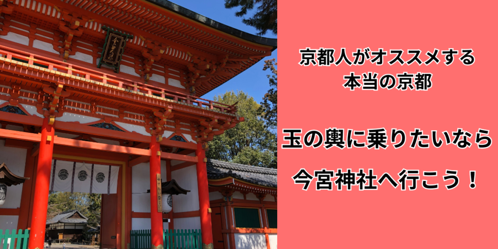 【京都人がオススメする本当の京都】玉の輿に乗りたいなら今宮神社へ行こう！