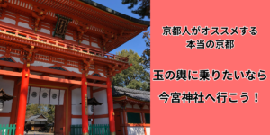 【京都人がオススメする本当の京都】玉の輿に乗りたいなら今宮神社へ行こう!