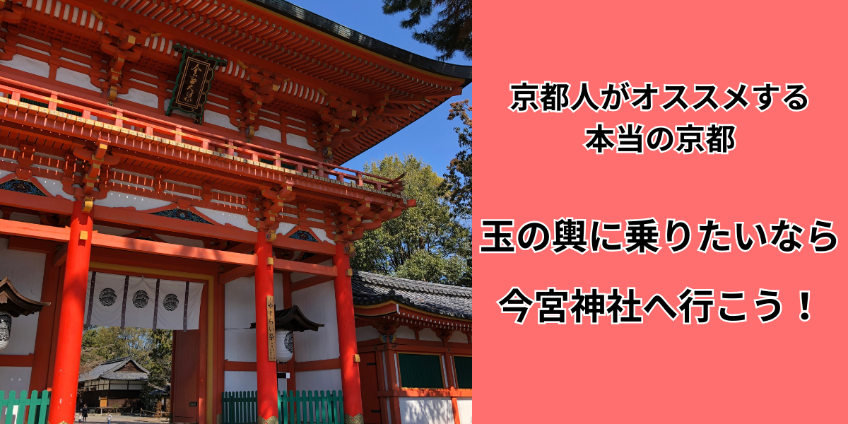 【京都人がオススメする本当の京都】玉の輿に乗りたいなら今宮神社へ行こう!