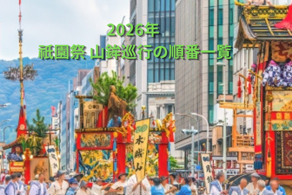 2026年 祇園祭 山鉾巡行の順番一覧