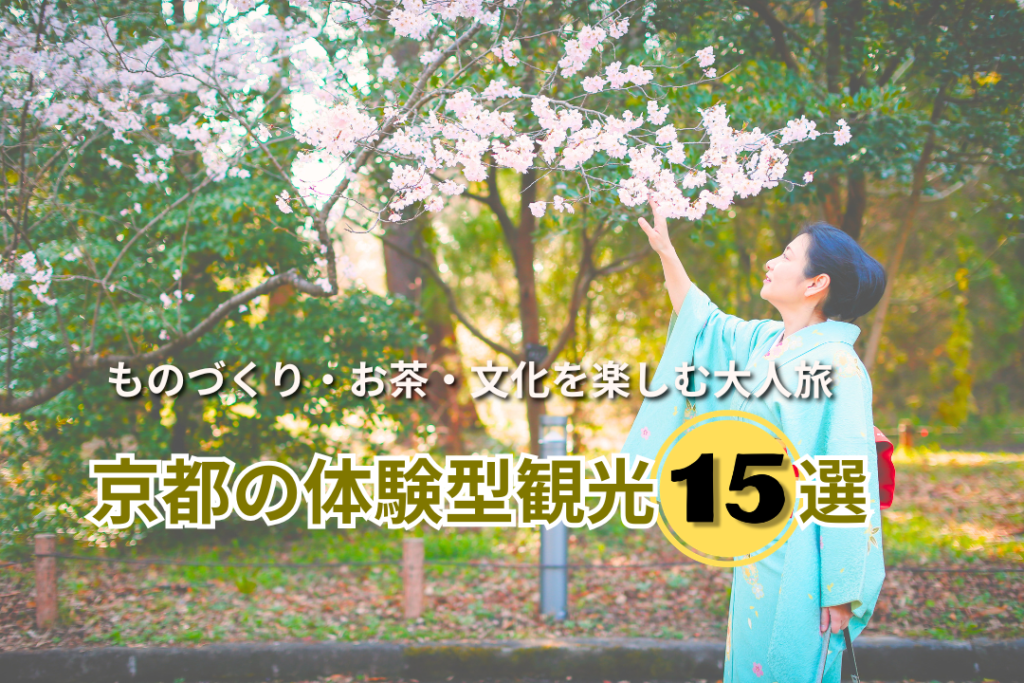 京都の体験型観光15選｜ものづくり・お茶・文化を楽しむ大人旅