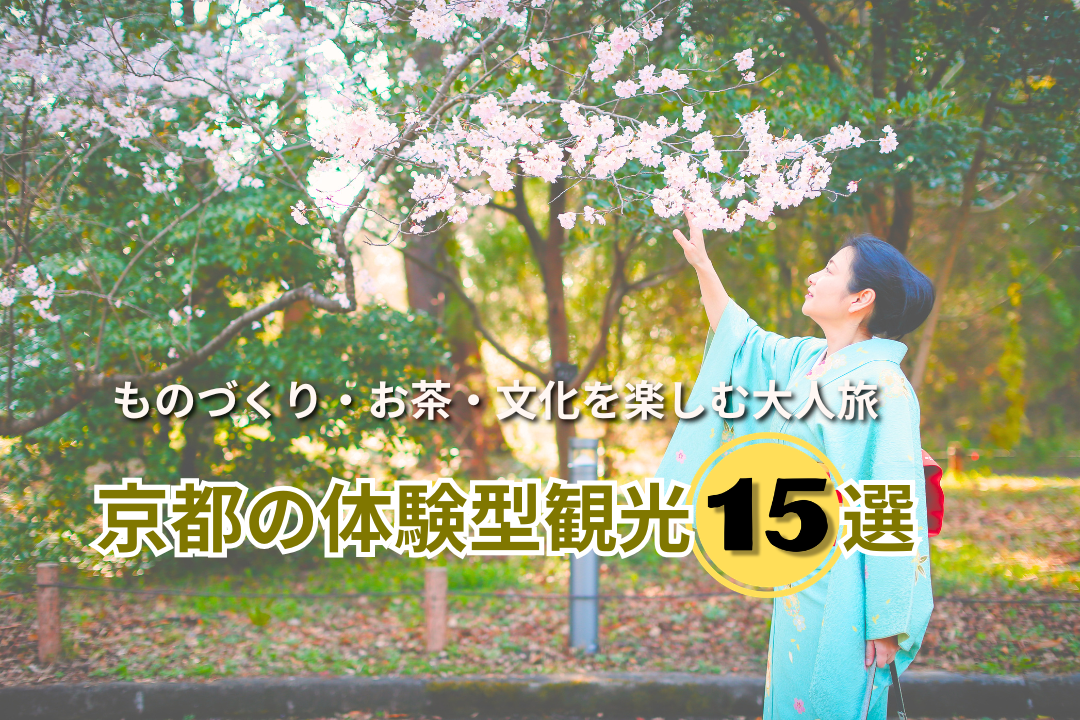 京都の体験型観光15選|ものづくり・お茶・文化を楽しむ大人旅