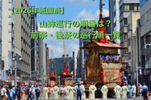 【2026年祇園祭】山鉾巡行の順番は？前祭・後祭の巡行順一覧