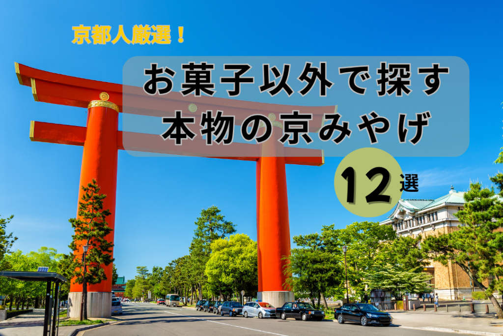 【京都人厳選】お菓子以外で探す「本物の京みやげ」12選