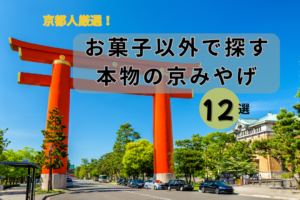 【京都人厳選】お菓子以外で探す「本物の京みやげ」12選