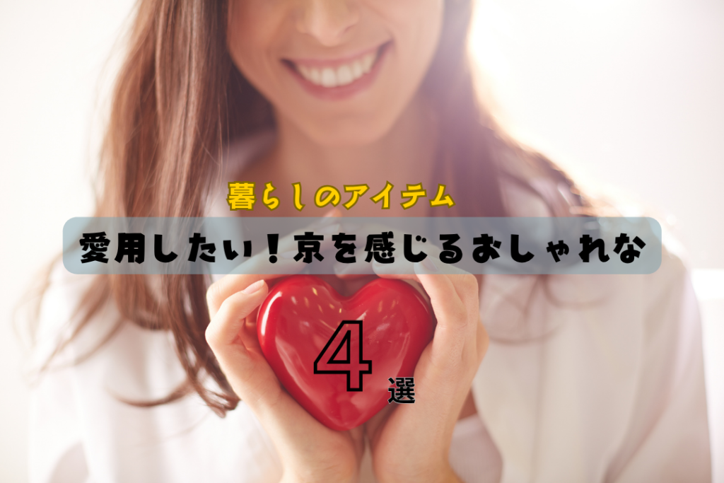 【暮らしのアイテム】愛用したい！京を感じるおしゃれな4選