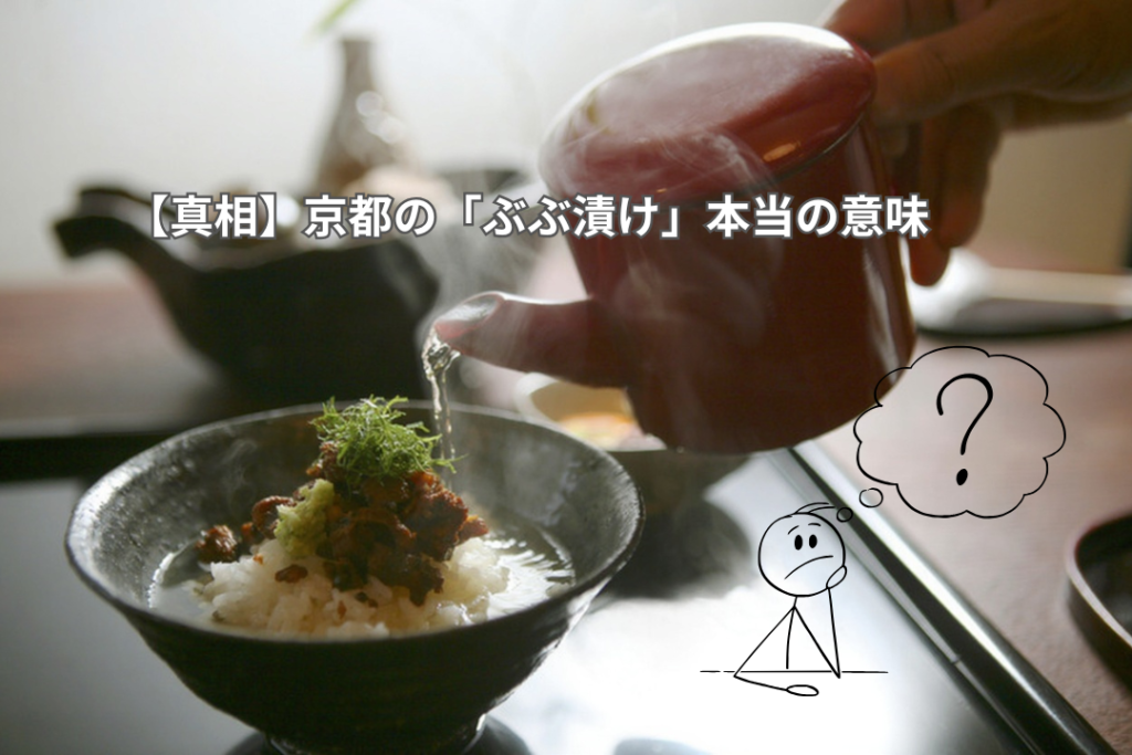 【真相】京都の「ぶぶ漬け」本当の意味