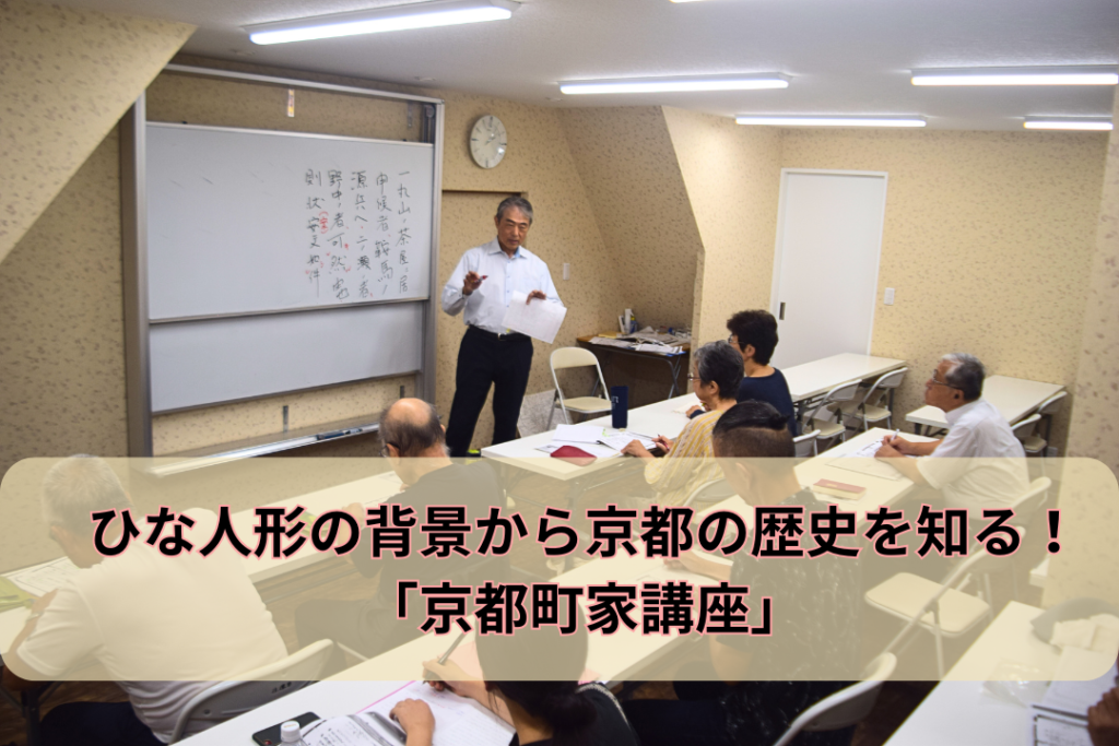 ひな人形の背景から京都の歴史を知る！「京都町家講座」