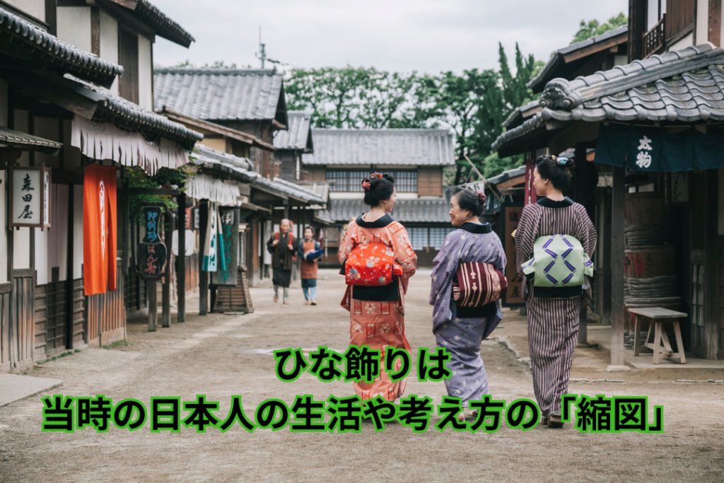 ひな飾りは当時の日本人の生活や考え方の「縮図」