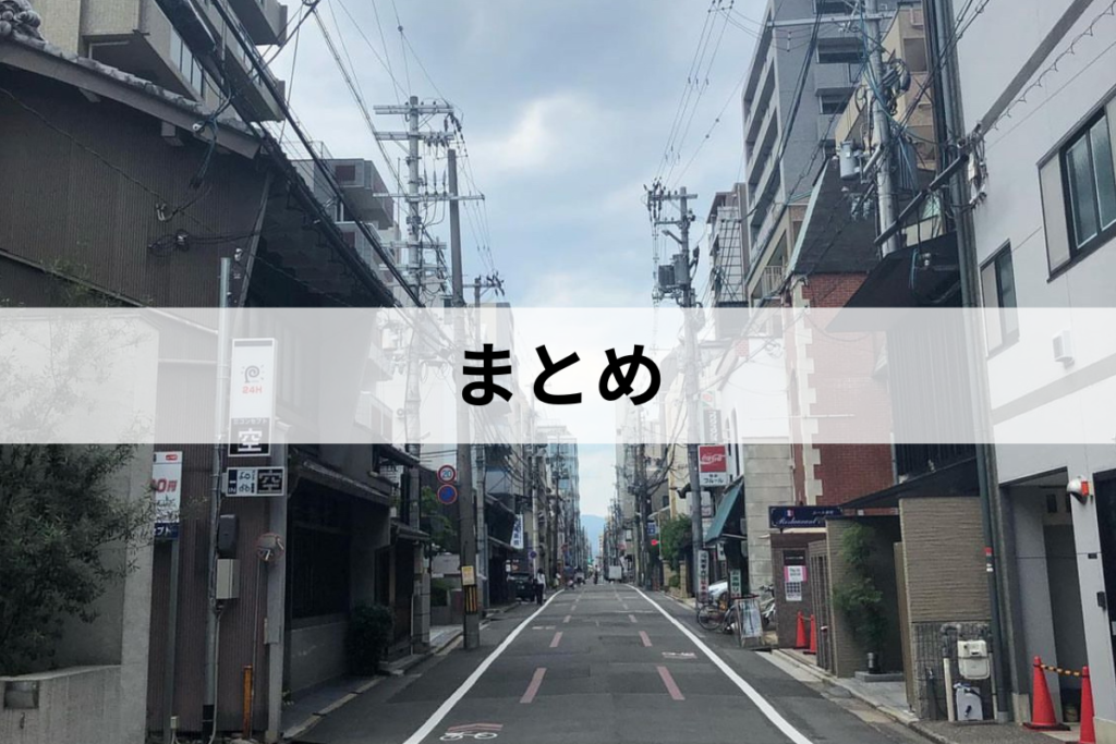 まとめ