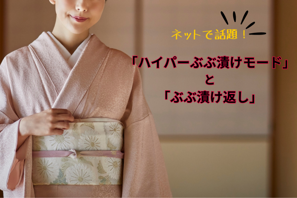ネットで話題！京都人の「ハイパーぶぶ漬けモード」と「ぶぶ漬け返し」