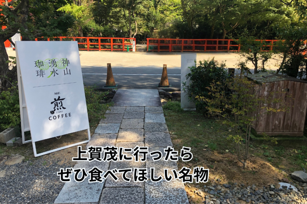 上賀茂に行ったらぜひ食べてほしい名物