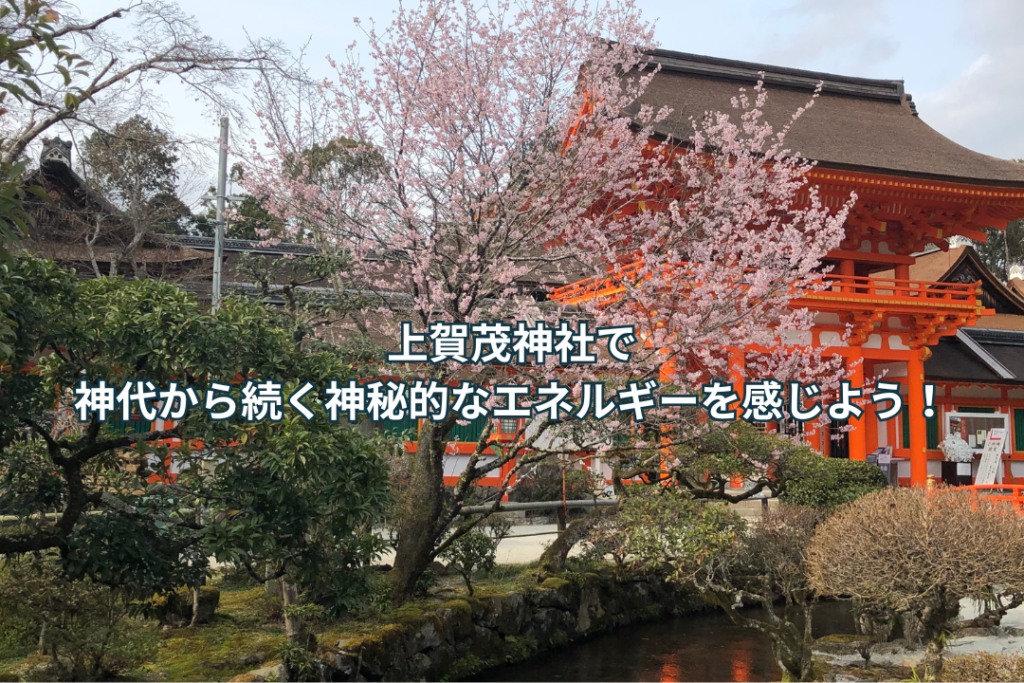 上賀茂神社で、神代から続く神秘的なエネルギーを感じよう！