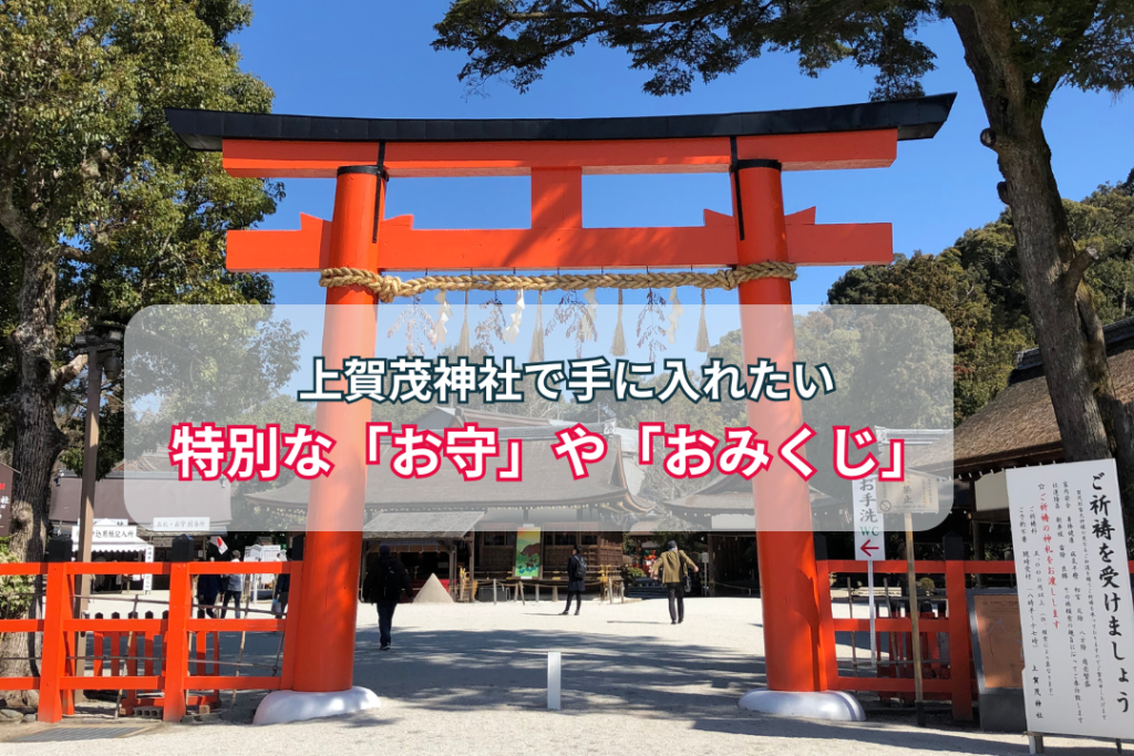 上賀茂神社で手に入れたい特別な「お守」や「おみくじ」