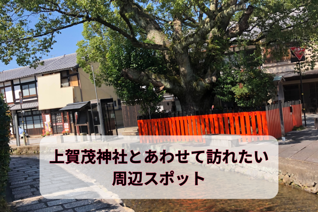 上賀茂神社とあわせて訪れたい周辺スポット