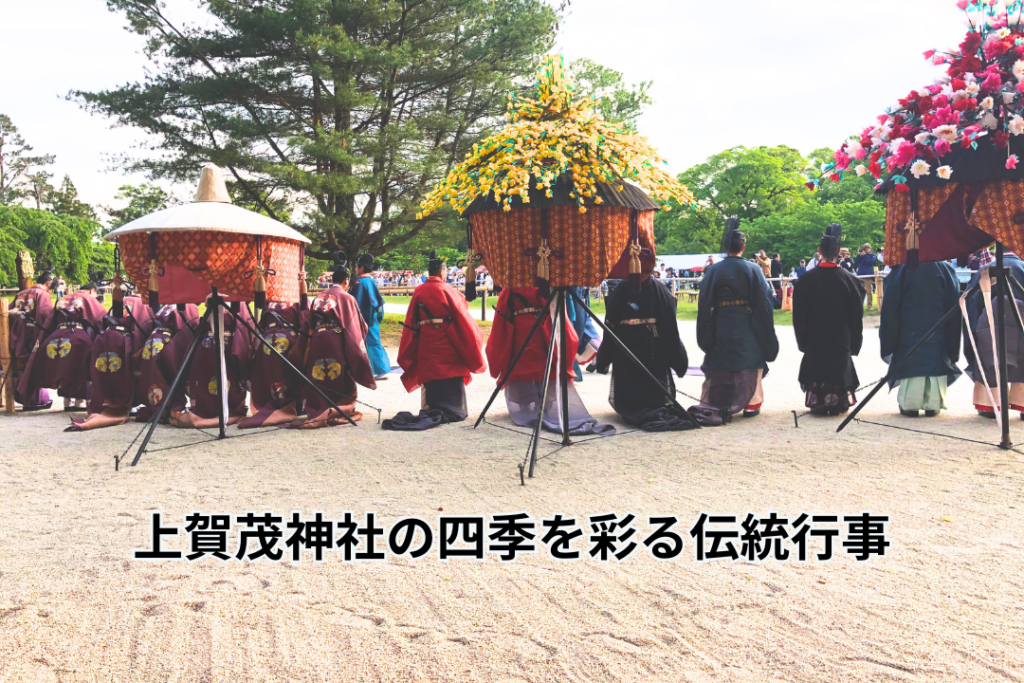 上賀茂神社の四季を彩る伝統行事