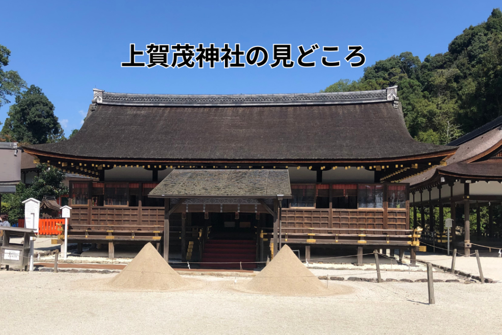 上賀茂神社の見どころ