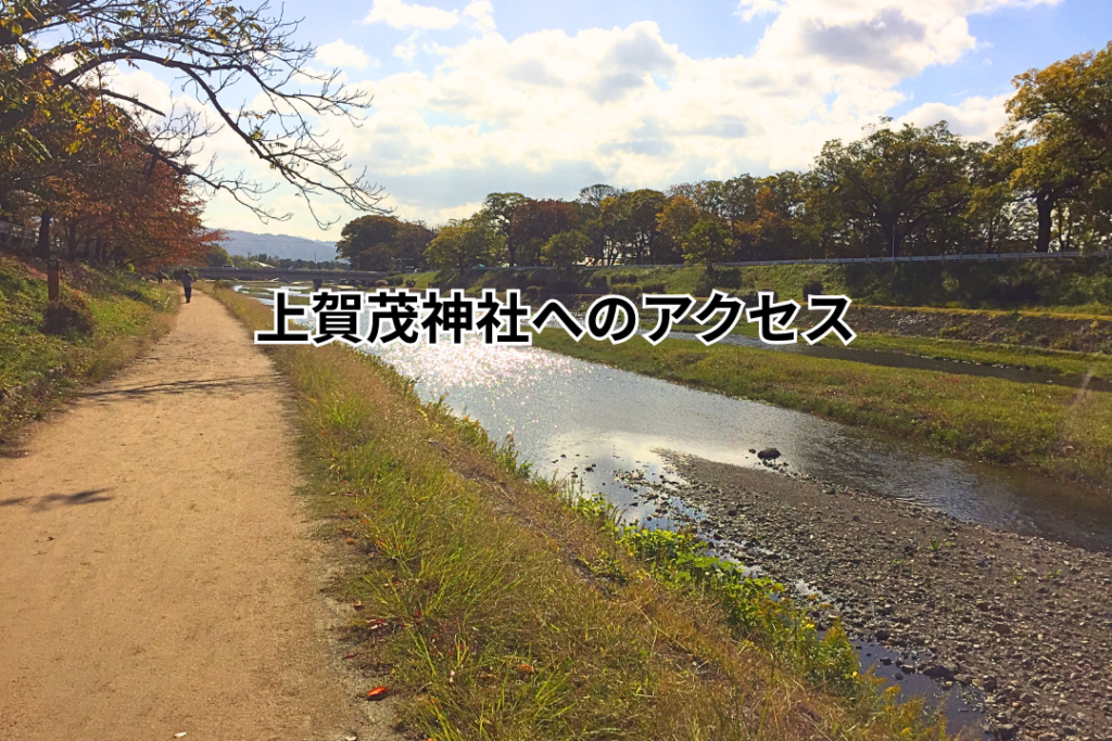 上賀茂神社へのアクセス