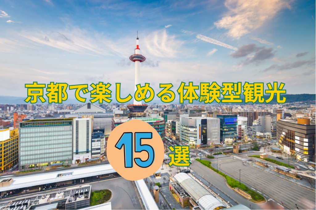 京都で楽しめる体験型観光