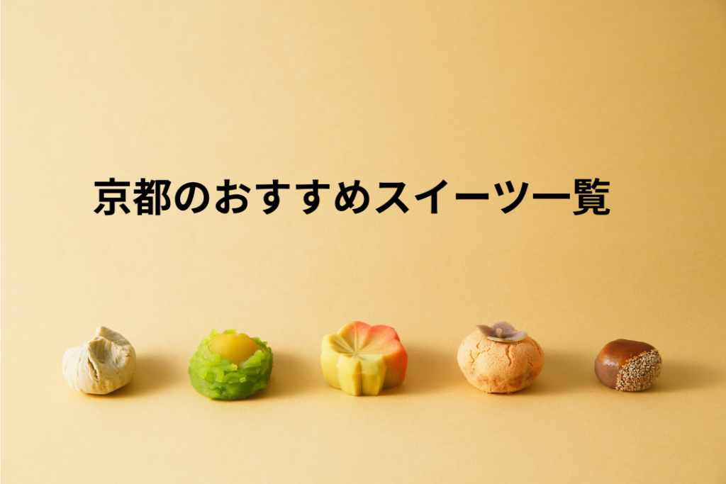 京都のおすすめスイーツ一覧