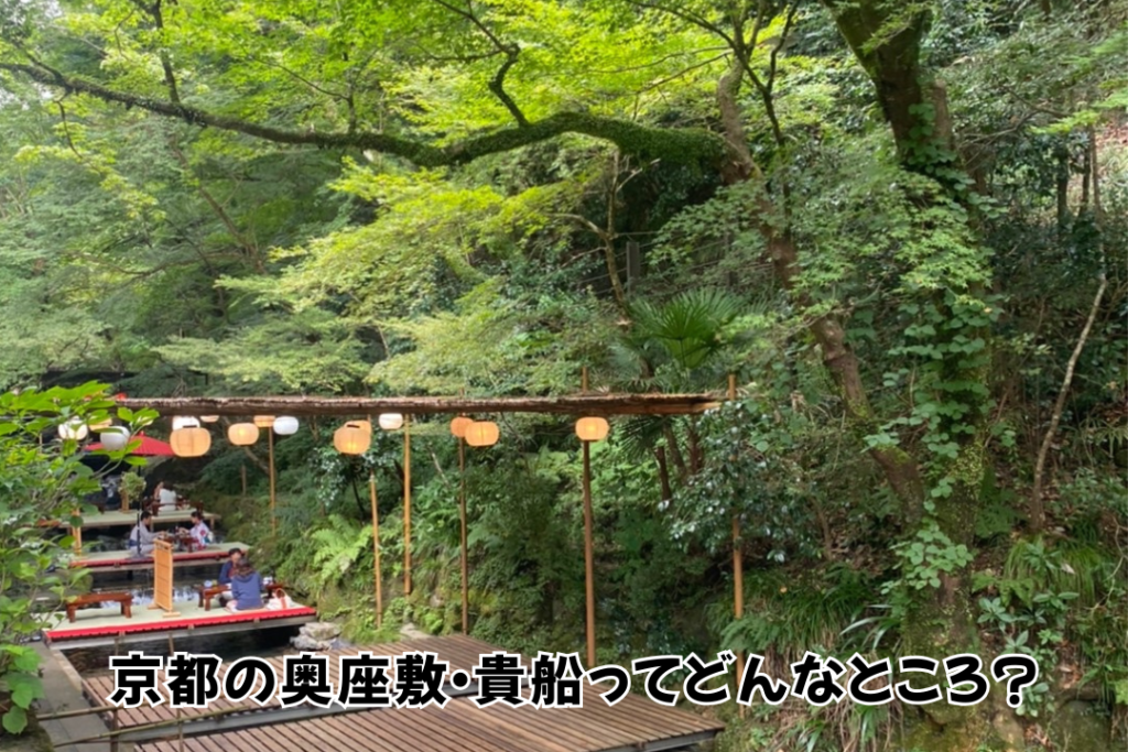 京都の奥座敷・貴船ってどんなところ？