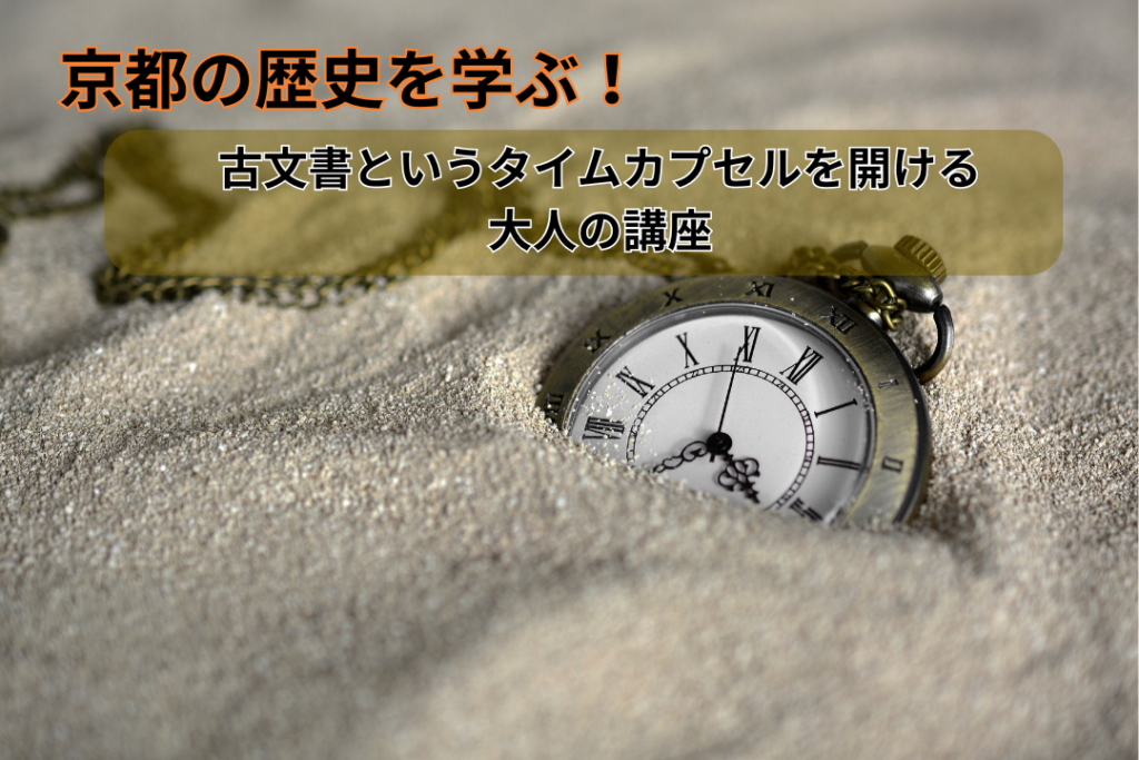 京都の歴史を学ぶ！古文書というタイムカプセルを開ける大人の講座