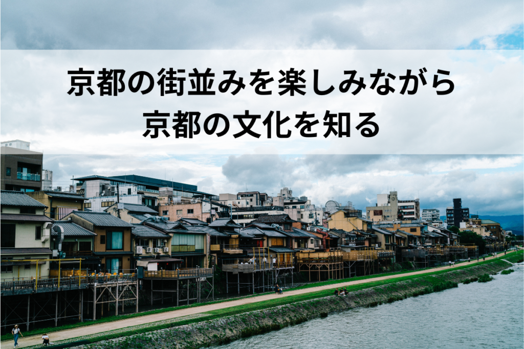 京都の街並みを楽しみながら 京都の文化を知る