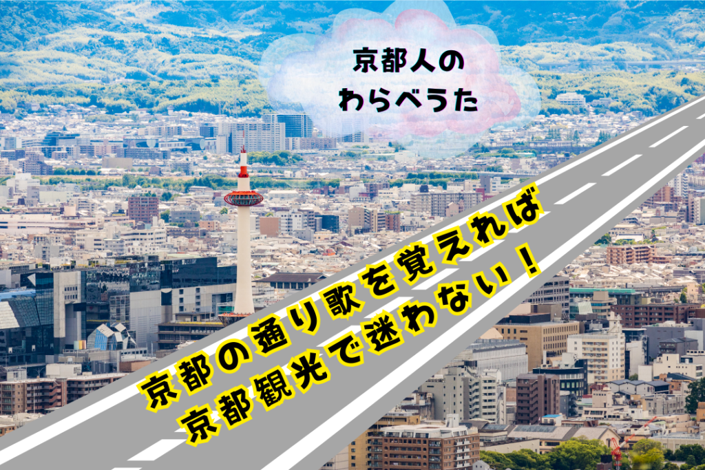 京都の通り歌を覚えれば、もう京都観光で迷わない！【京都人なら知っている京のわらべうた】