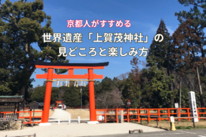 京都人がすすめる世界遺産「上賀茂神社」の見どころと楽しみ方