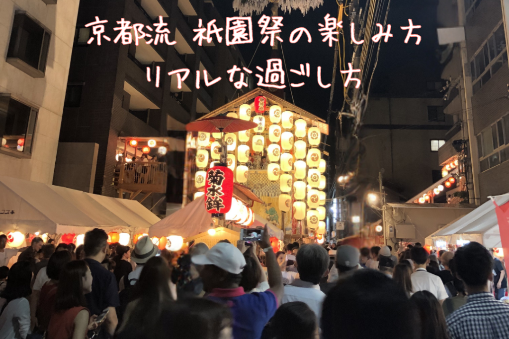京都流 祇園祭の楽しみ方｜リアルな過ごし方
