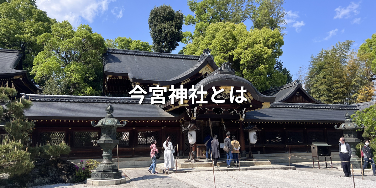 今宮神社とは