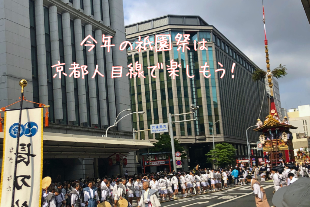今年の祇園祭は京都人目線で楽しもう！