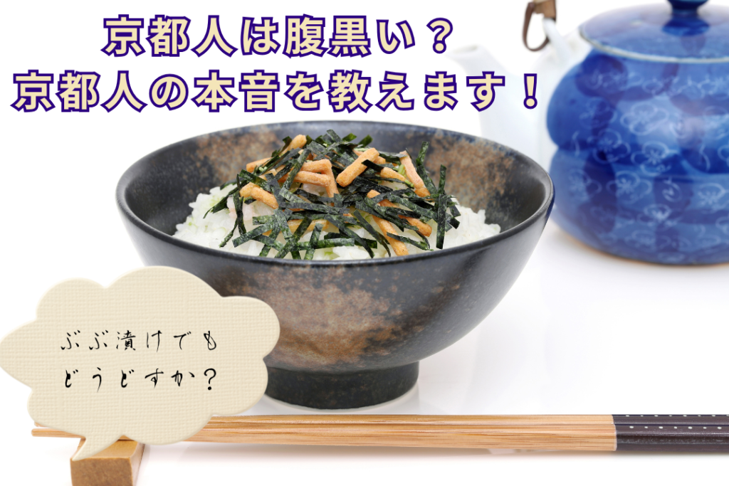 「ぶぶ漬けでもどうどす？」は“早く帰れ”？京都人が真相を解説