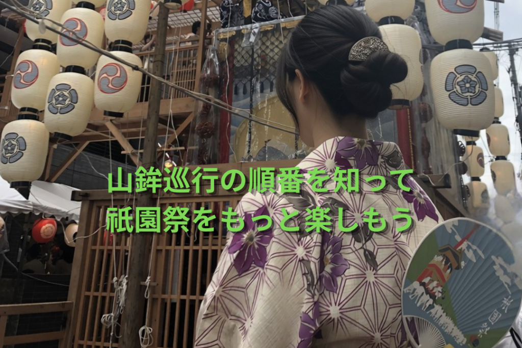 山鉾巡行の順番を知って祇園祭をもっと楽しもう