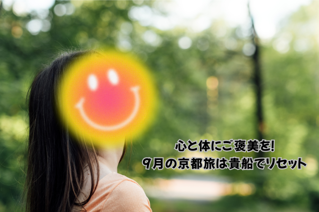 心と体にご褒美を！9月の京都旅は貴船でリセット