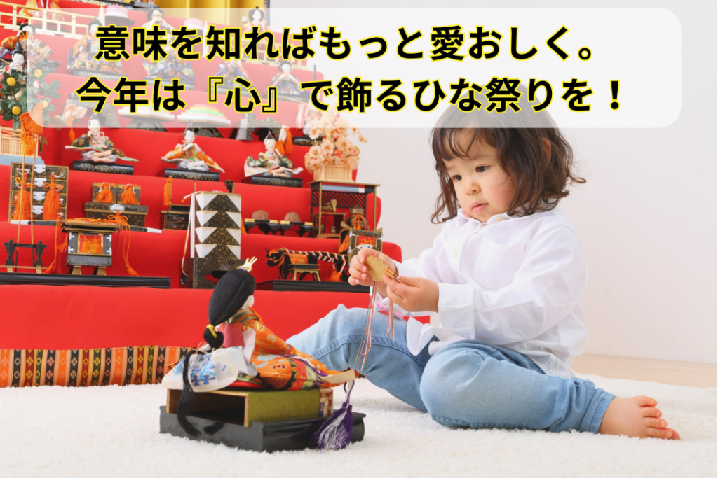 意味を知ればもっと愛おしく。今年は『心』で飾るひな祭りを！