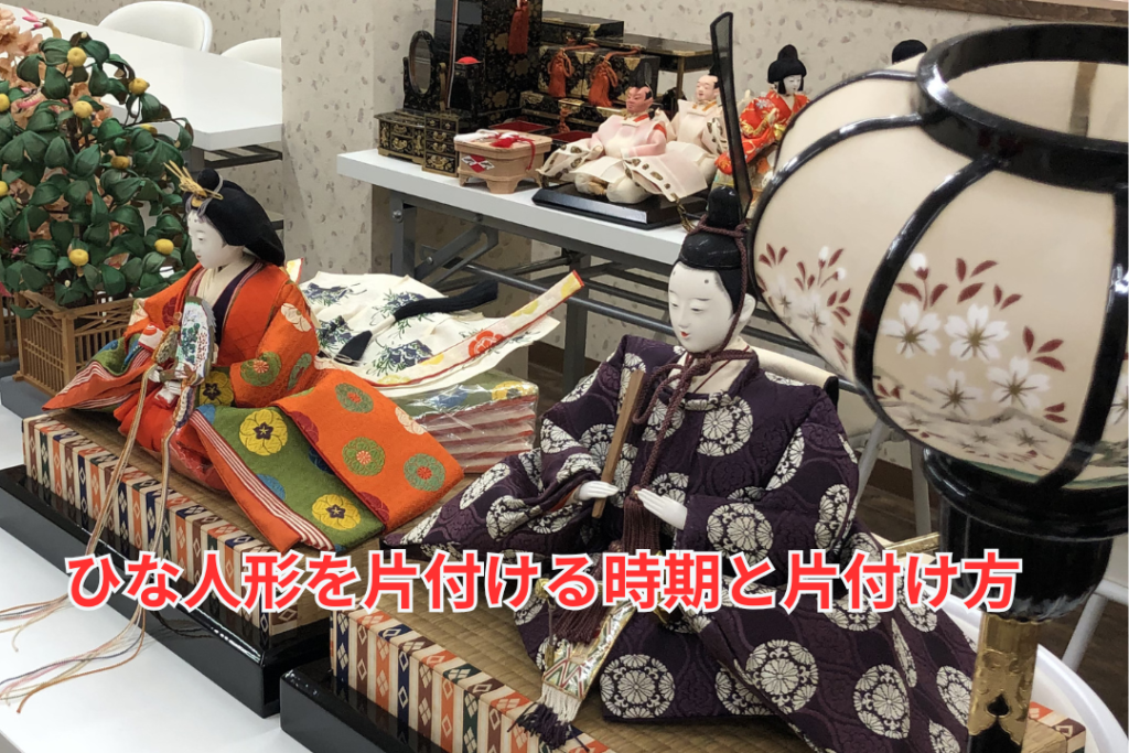 ひな人形を片付ける時期と片付け方