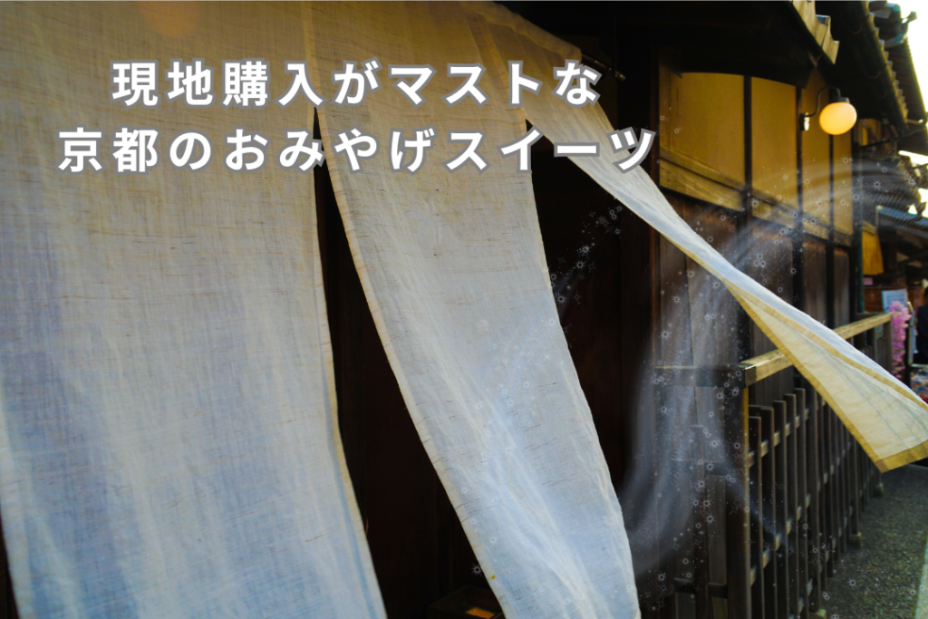 現地購入がマストな京都のおみやげスイーツ