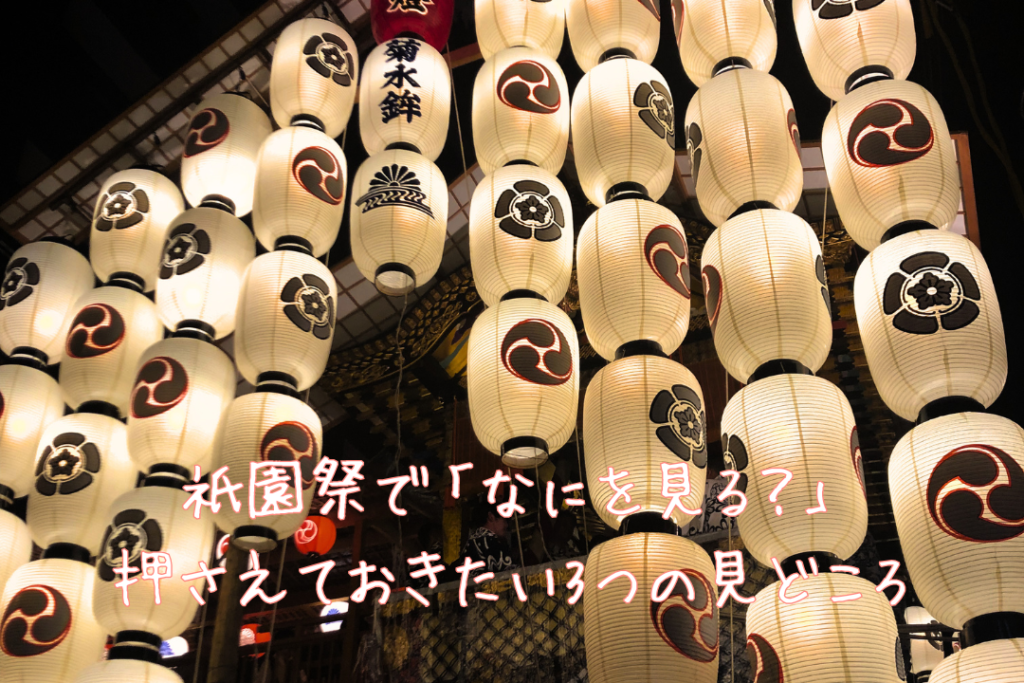 祇園祭で「なにを見る？」押さえておきたい3つの見どころ