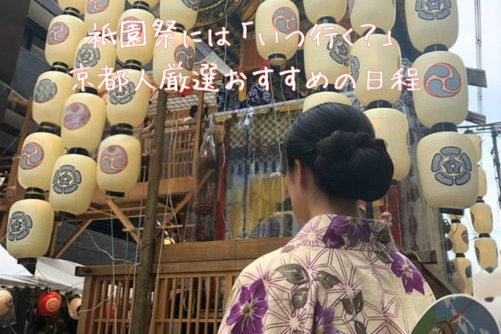 祇園祭には「いつ行く？」京都人厳選のおすすめの日程