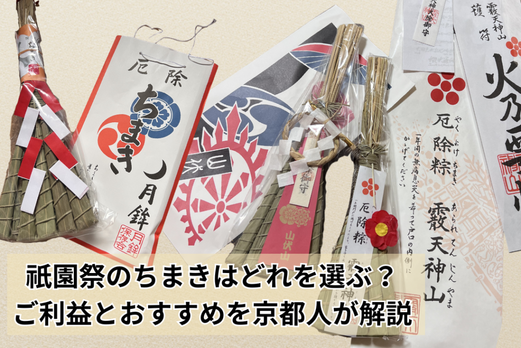 祇園祭のちまきはどれを選ぶ？ご利益とおすすめを京都人が解説