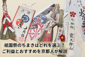 祇園祭のちまきはどれを選ぶ？ご利益とおすすめを京都人が解説