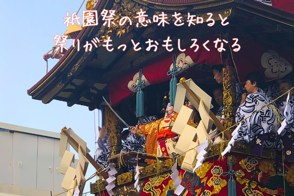 祇園祭の意味を知ると祭りがもっとおもしろくなる