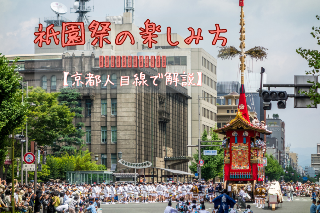 祇園祭の楽しみ方｜いつ・何を・どこで見る？【京都人目線で解説】