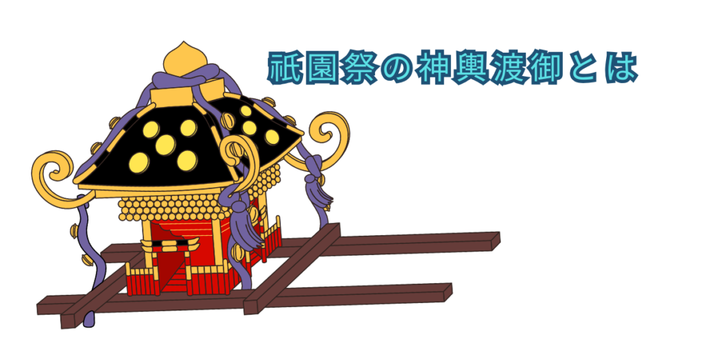 祇園祭の神輿渡御とは
