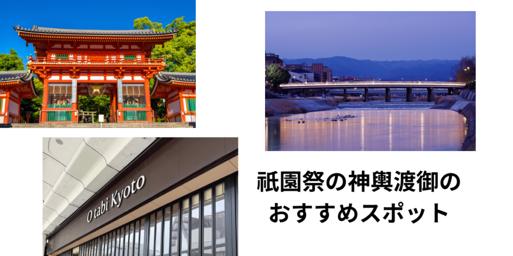 祇園祭の神輿渡御のおすすめスポット