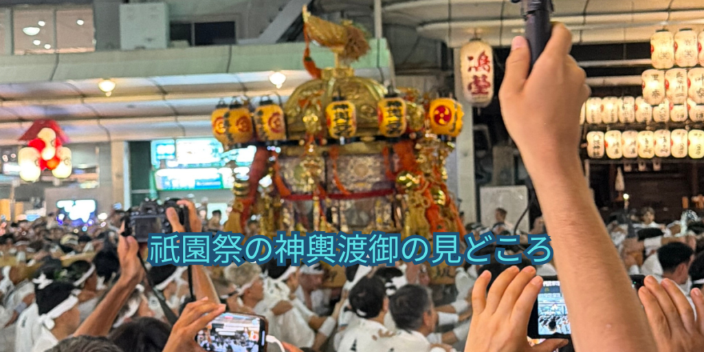 祇園祭の神輿渡御の見どころ
