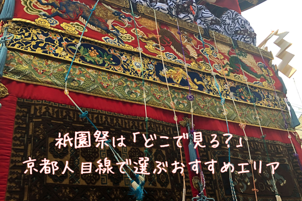 祇園祭は「どこで見る？」京都人目線で選ぶおすすめエリア