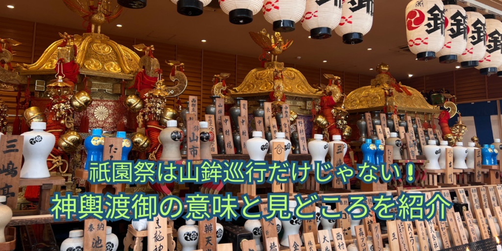 祇園祭は山鉾巡行だけじゃない｜神輿渡御の意味と見どころを紹介