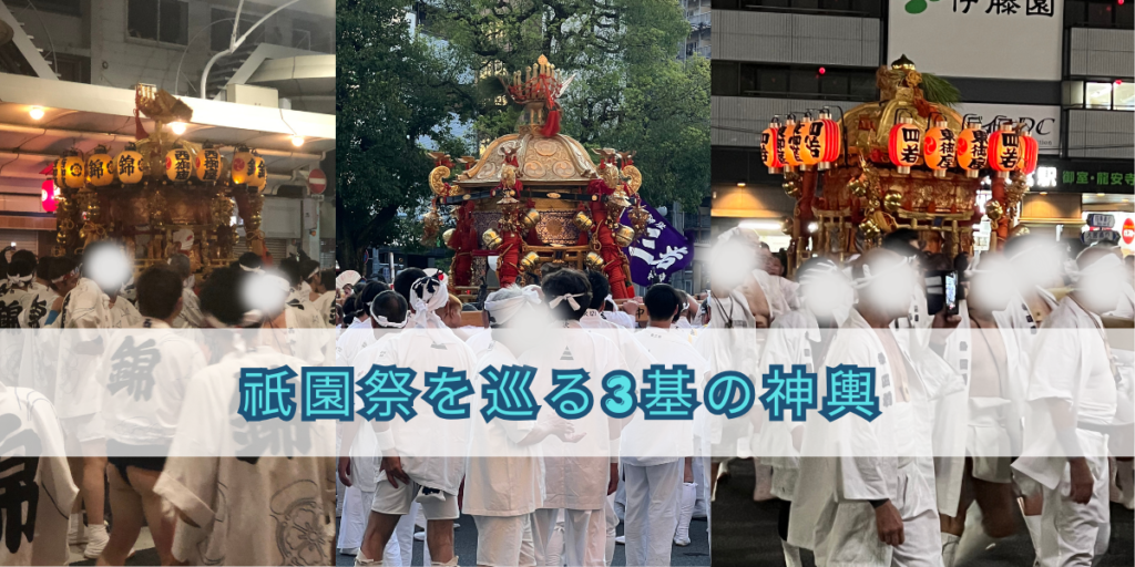 祇園祭を巡る3基の神輿